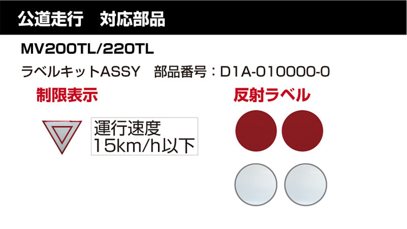 公道走行対応部品