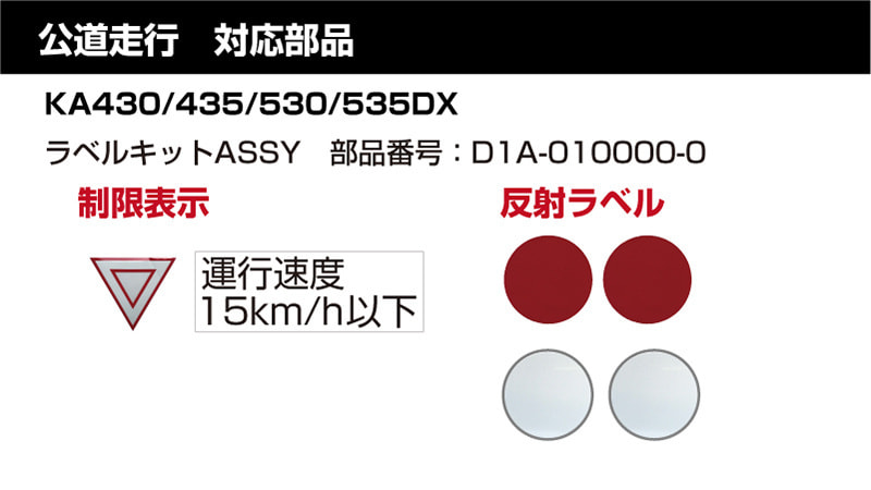 公道走行対応部品