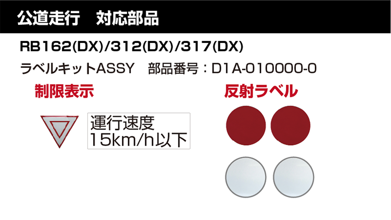 公道走行対応部品