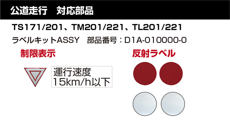 公道走行対応部品