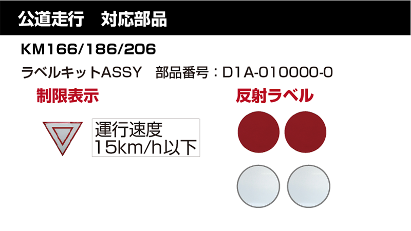 公道走行対応部品