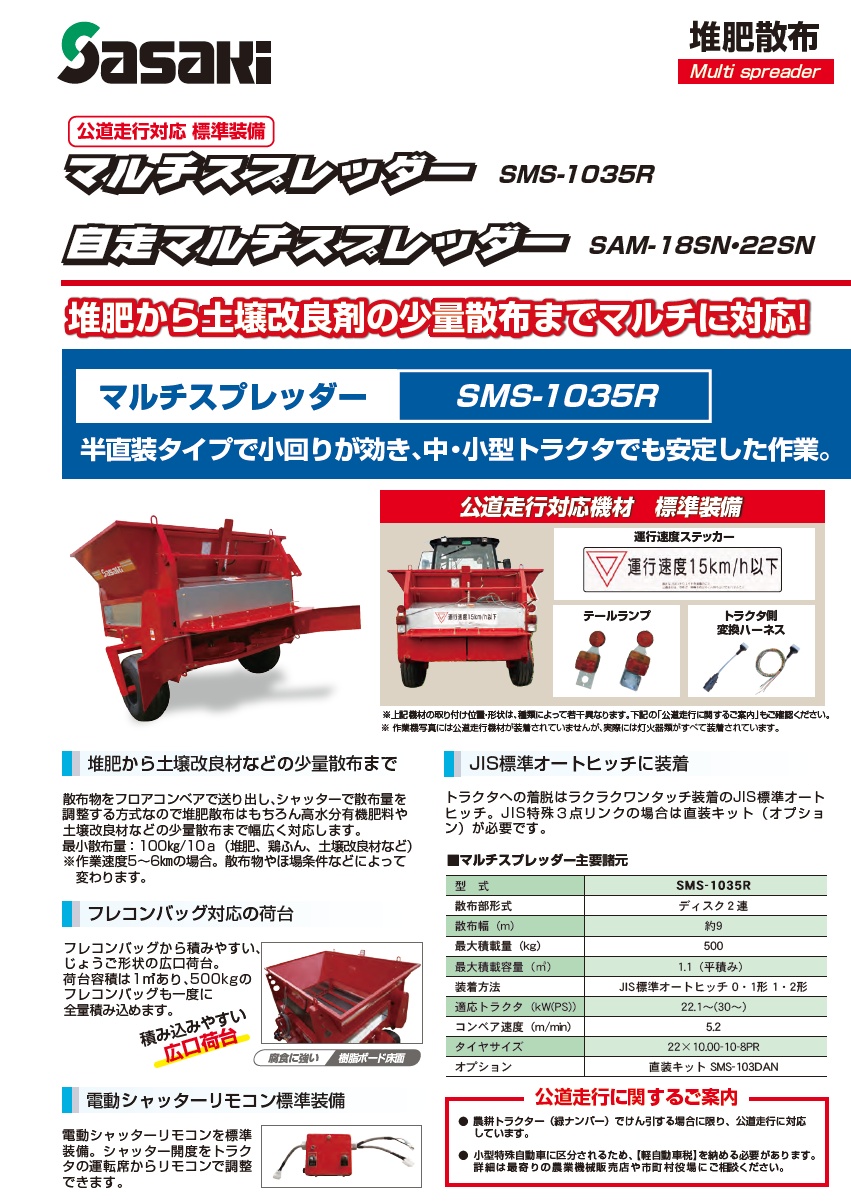 自走マルチスプレッダー　カタログ