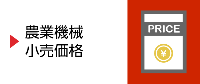 農業機械価格表　アイコン