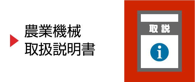 農業機械取扱説明書　アイコン