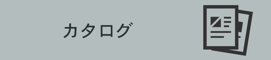 カタログ　リスト