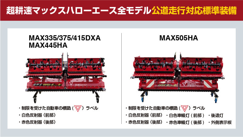 超耕速マックスハローエース全モデル公道走行対応標準装備