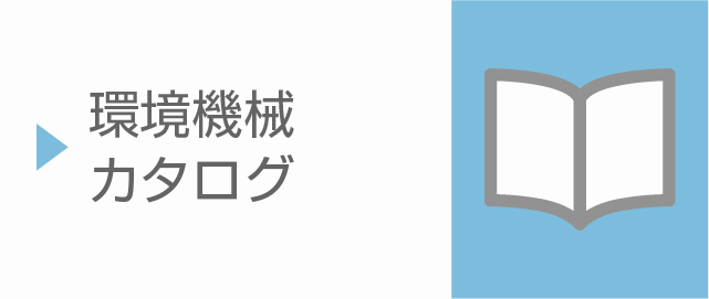 環境機械　アイコン