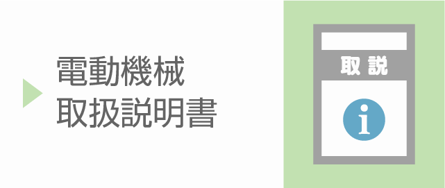 電動機械カタログ　カタログ