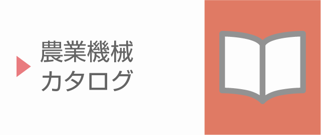 農業機械カタログ　アイコン