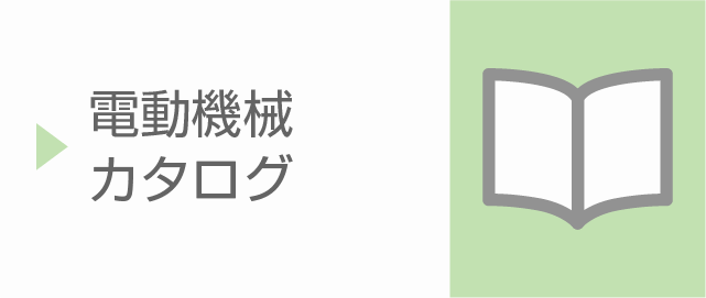 電動機械カタログ　アイコン