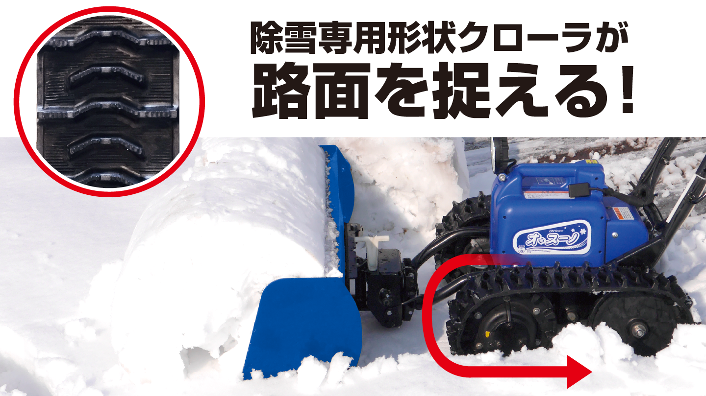 雪道を滑らずに走行するオ・スーノのクローラー