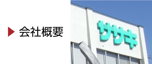 会社案内　会社概要