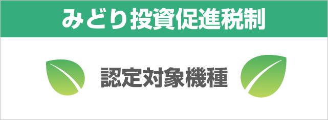 みどり投資促進税制認定対象機種