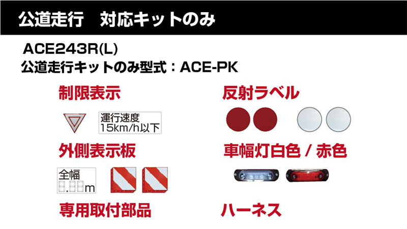 公道走行対応部品