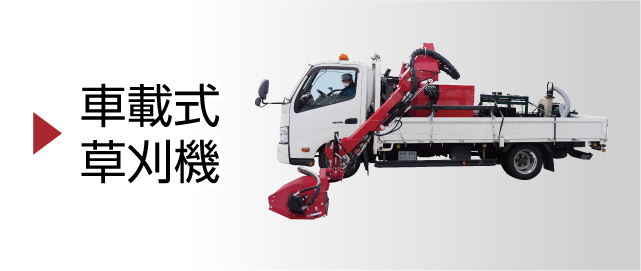 製品情報　環境機械