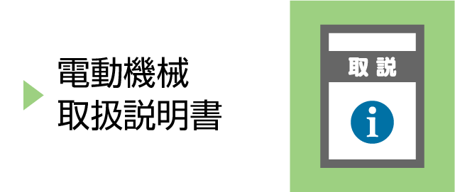 電動機械　取扱説明書　アイコン
