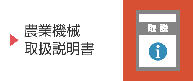 農業機械　取扱説明書　アイコン