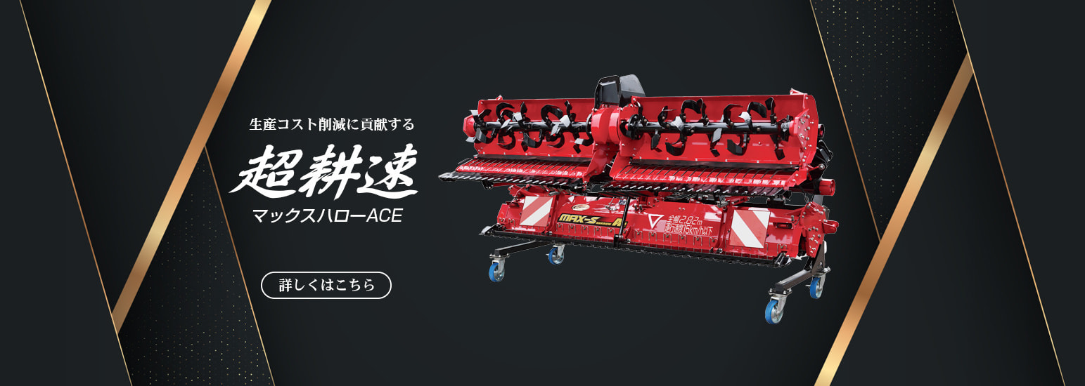 超耕速マックスハローエース