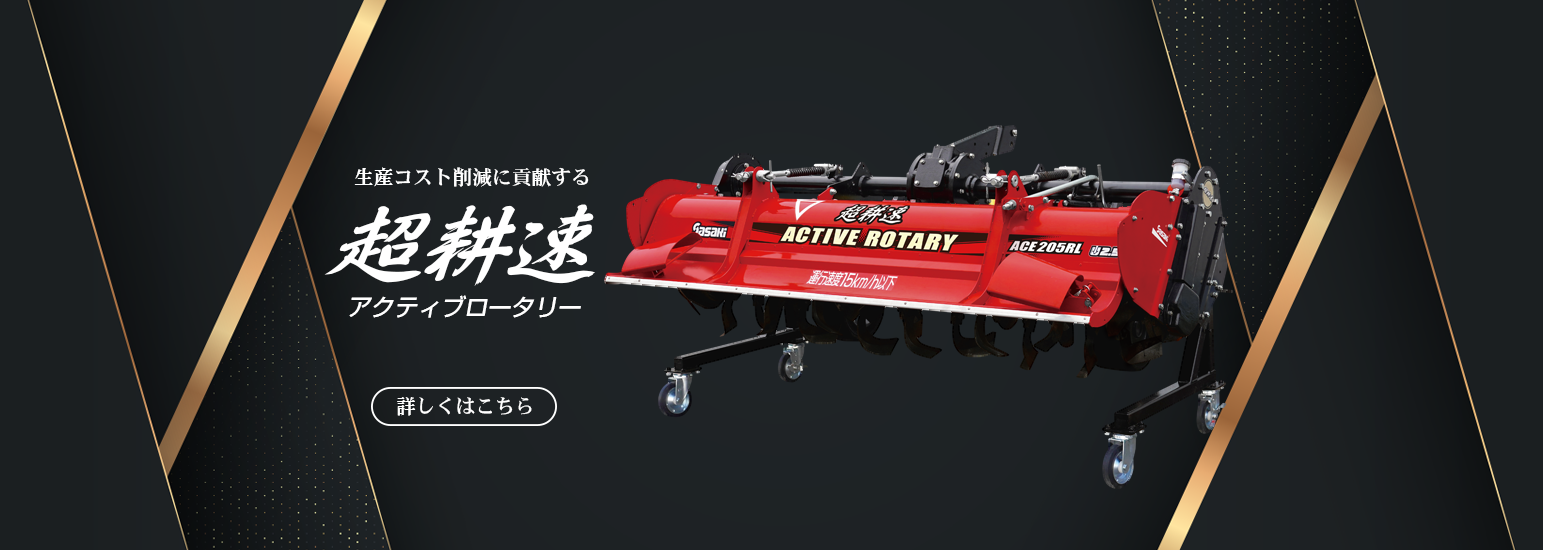 超耕速アクティブロータリー