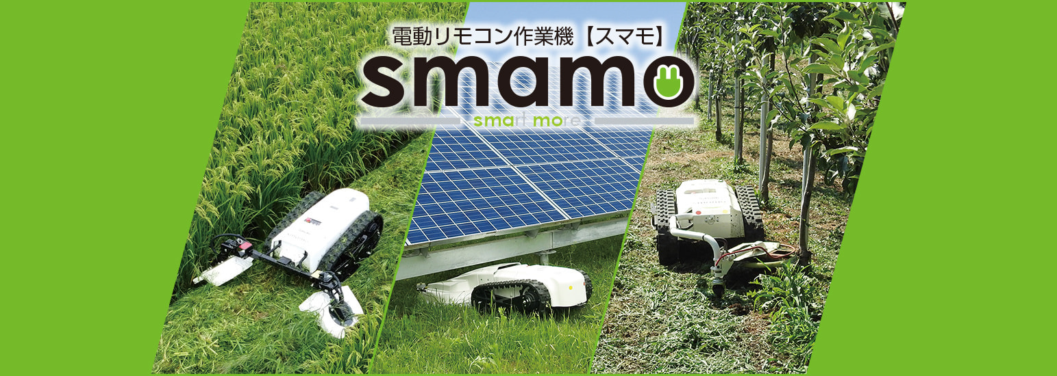 電動リモコン作業機スマモ