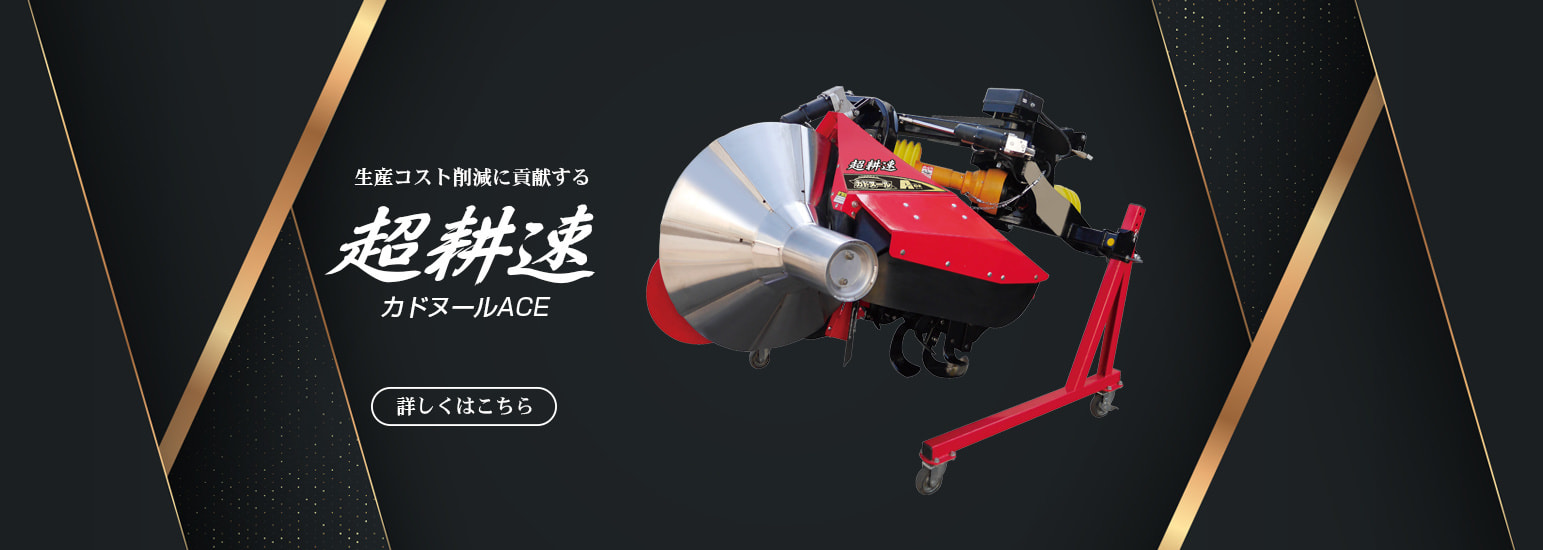 超耕速カドヌールエース