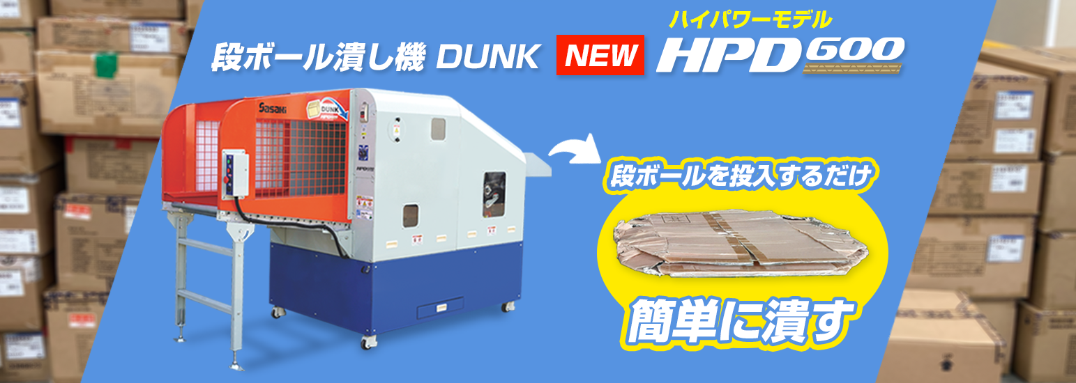 段ボール潰し機DUNK