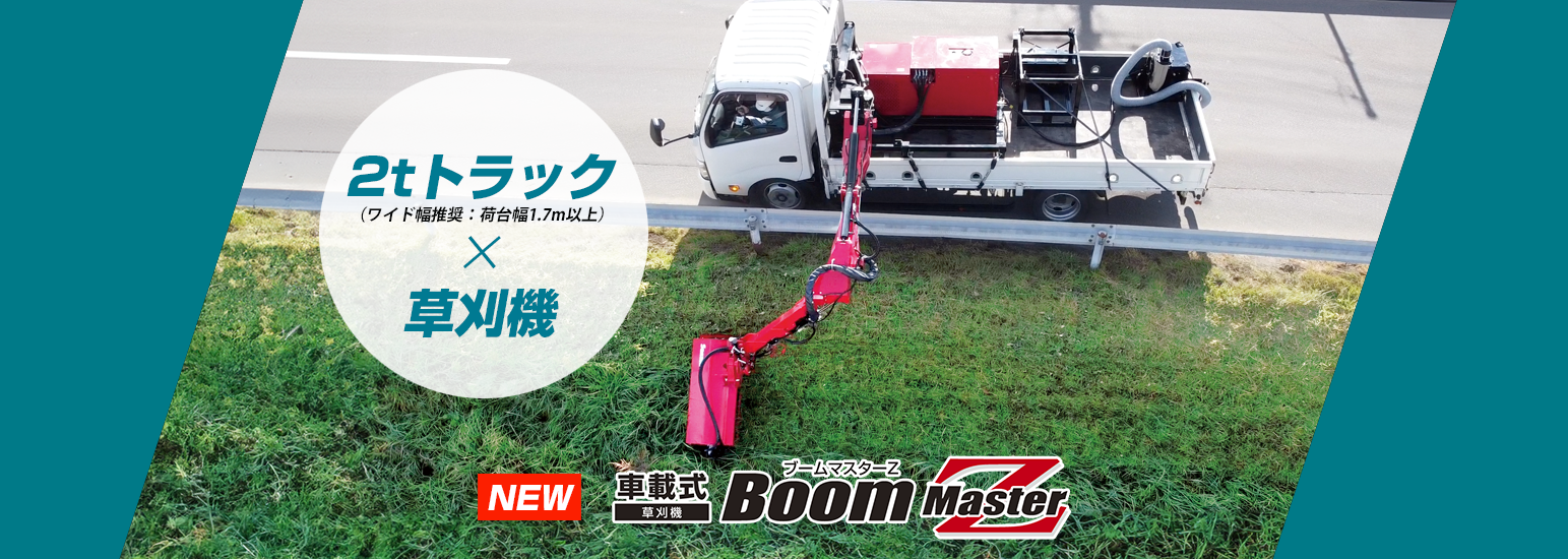車載式草刈機